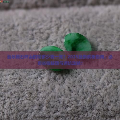 翡翠原石咋卖的啊多少钱一克
