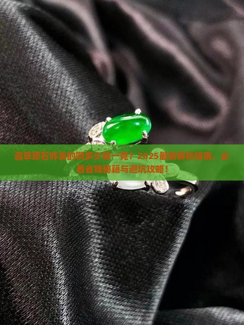 翡翠原石咋卖的啊多少钱一克
