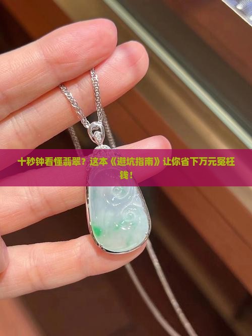 十秒钟教你了解翡翠