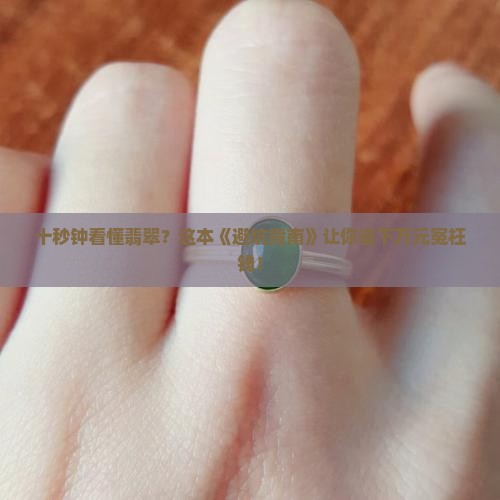 十秒钟教你了解翡翠