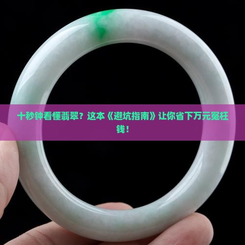 十秒钟教你了解翡翠