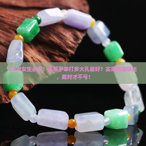 翡翠手串打多大孔最好