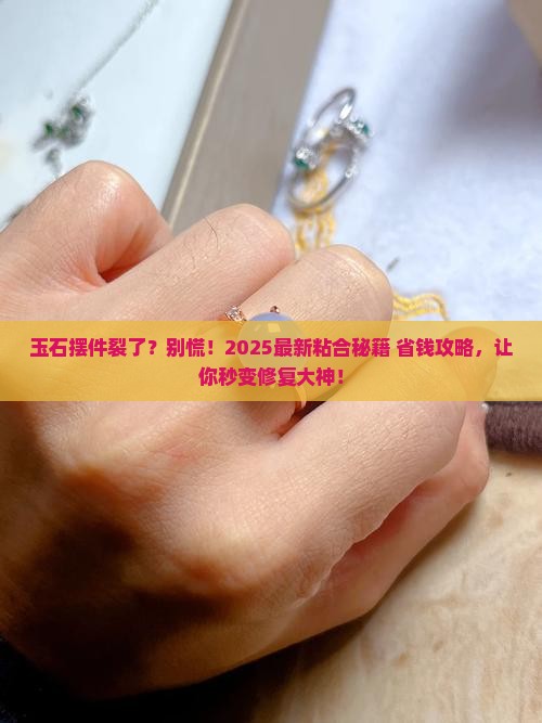 玉石摆件坏了用什么粘好看