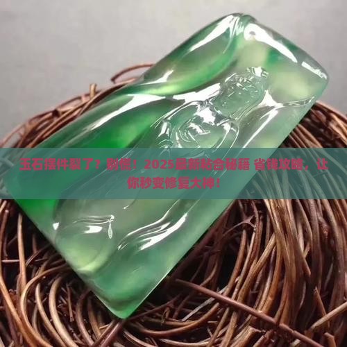 玉石摆件坏了用什么粘好看