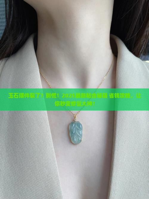 玉石摆件坏了用什么粘好看