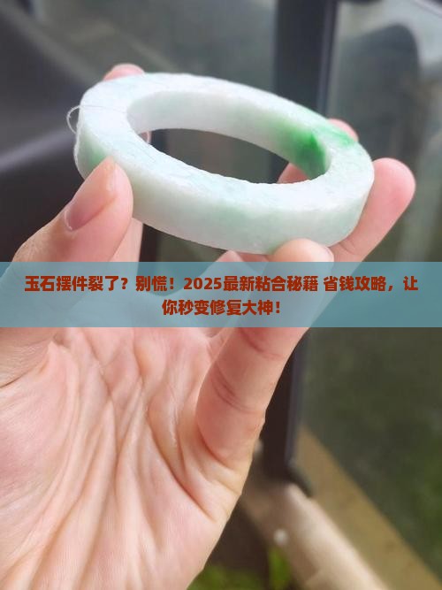 玉石摆件坏了用什么粘好看