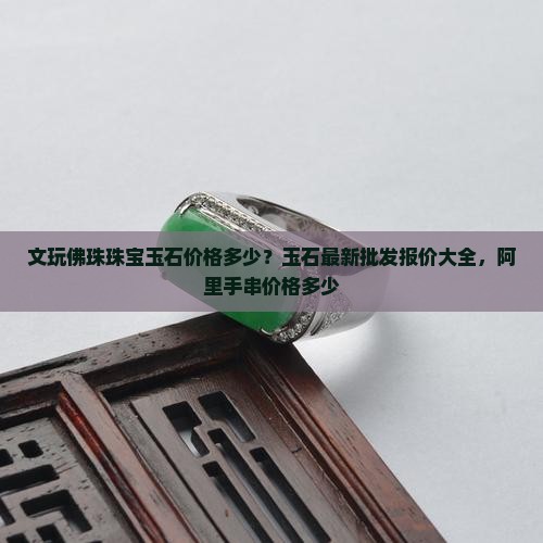 文玩佛珠珠宝玉石价格多少