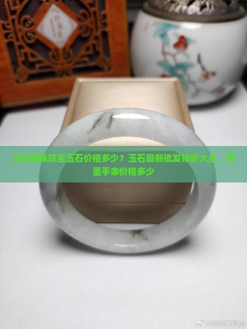 文玩佛珠珠宝玉石价格多少