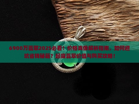 6900万翡翠