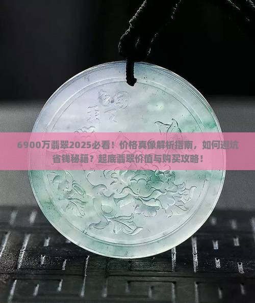 6900万翡翠