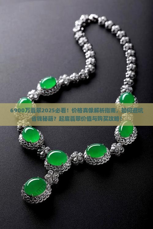 6900万翡翠