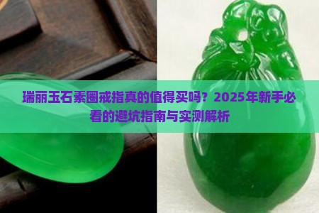 瑞丽玉石素圈戒指