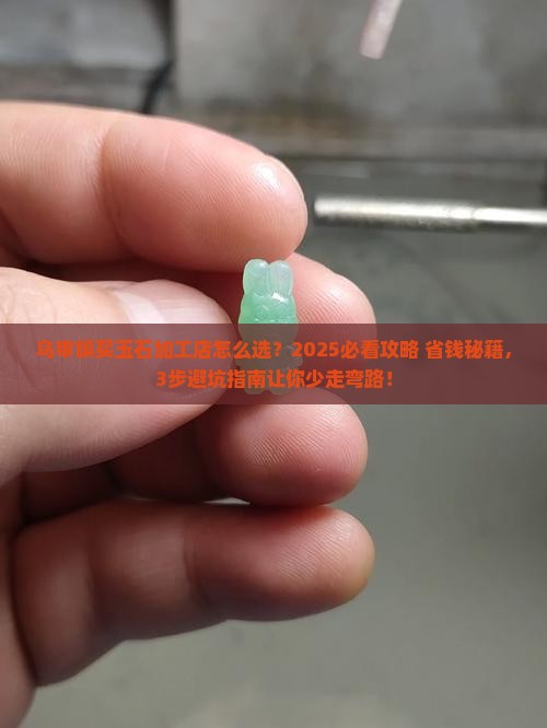 乌审旗有没有玉石加工店啊