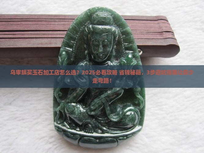 乌审旗有没有玉石加工店啊