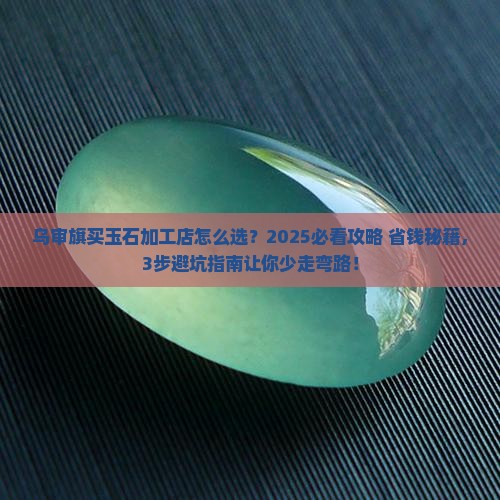乌审旗有没有玉石加工店啊