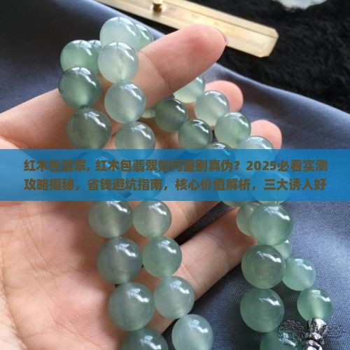 红木包翡翠