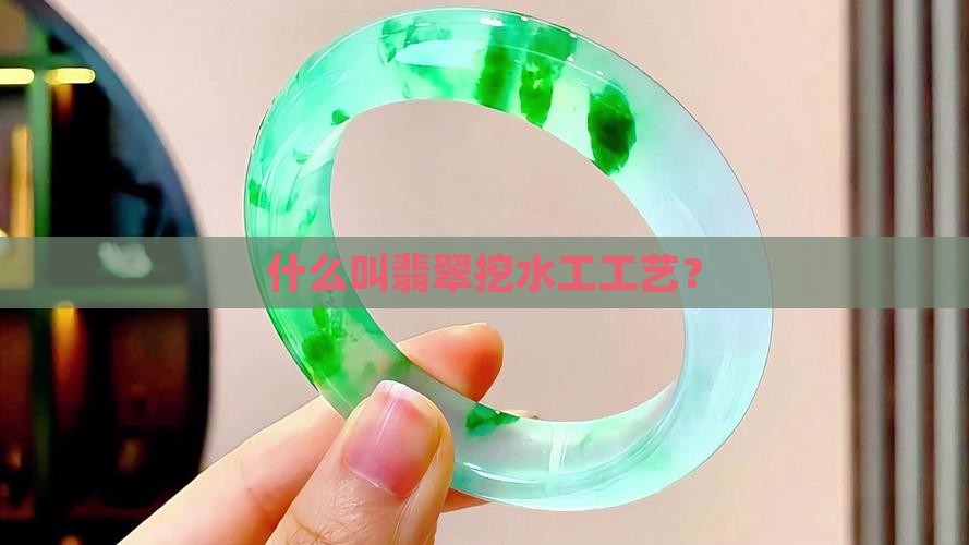 什么叫翡翠挖水工