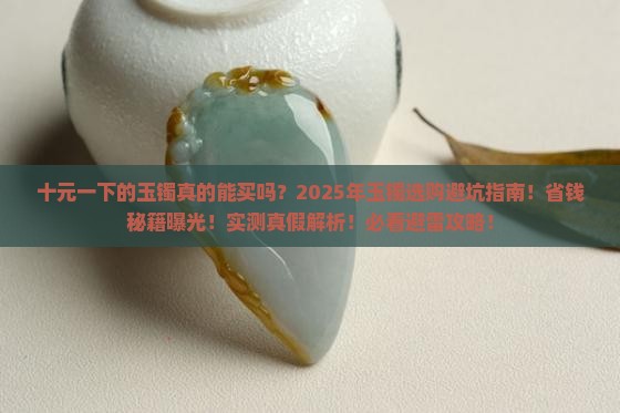 十元一下的玉镯