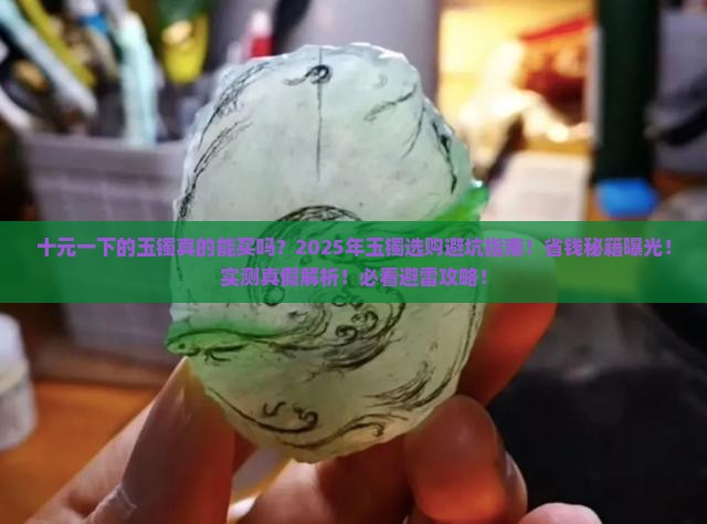 十元一下的玉镯