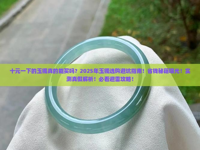 十元一下的玉镯