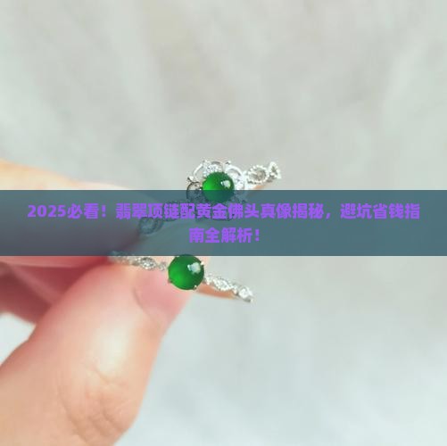 翡翠项链配黄金佛头好吗