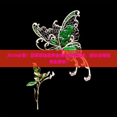 翡翠项链配黄金佛头好吗
