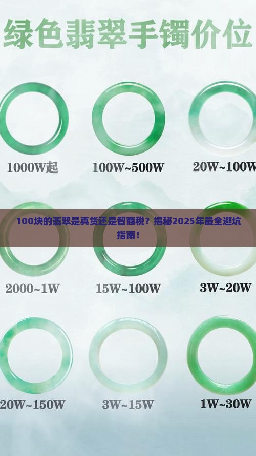 100元的翡翠是真的吗还是假的