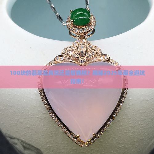 100元的翡翠是真的吗还是假的