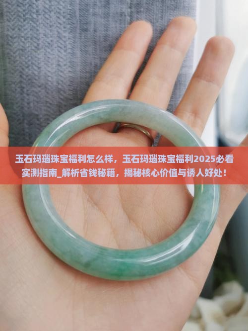 玉石玛瑙珠宝福利怎么样