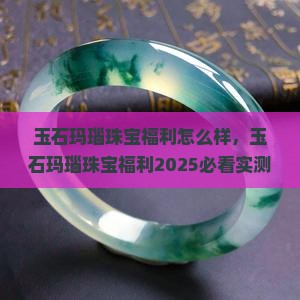 玉石玛瑙珠宝福利怎么样