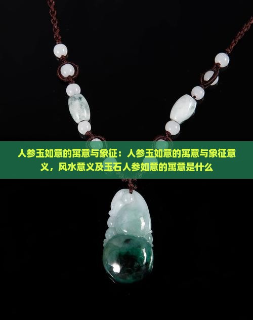 人参玉如意的寓意与象征