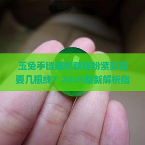 玉兔手链编织教程粉紫款有几根线