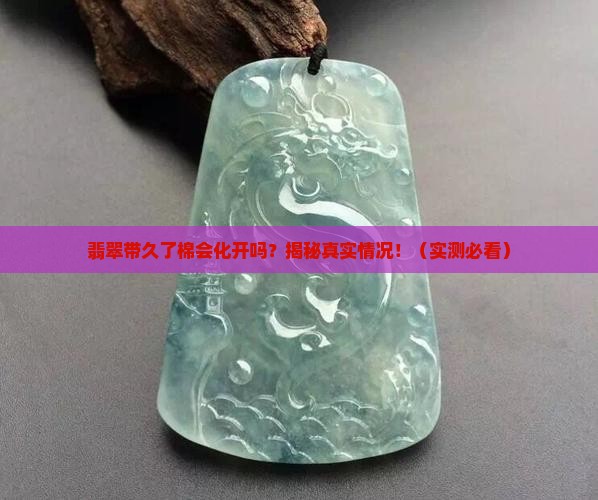 翡翠带久了棉会化开吗