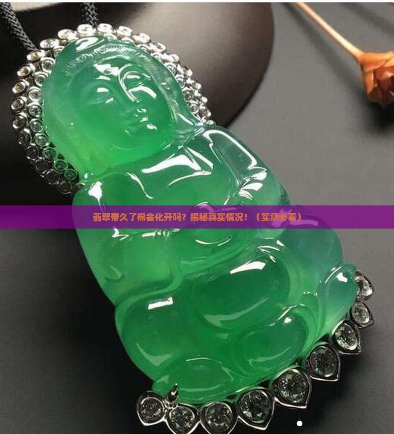 翡翠带久了棉会化开吗