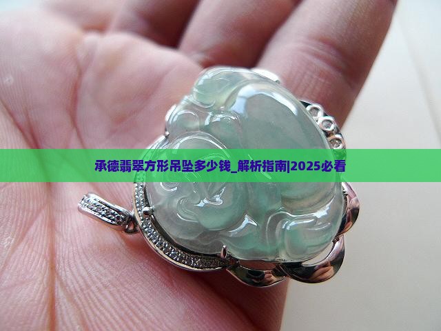 承德翡翠方形吊坠多少钱