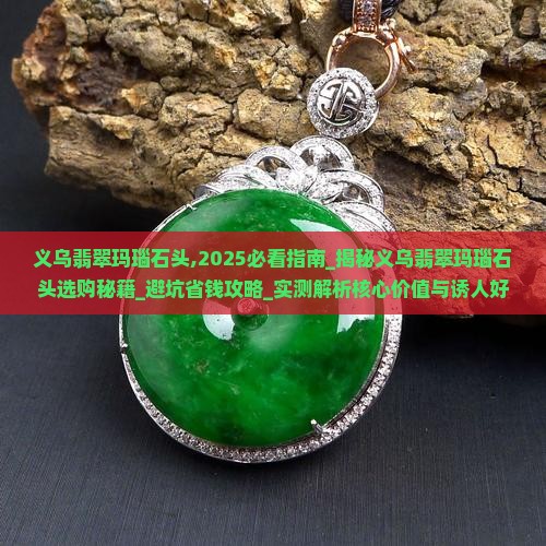 义乌翡翠玛瑙石头