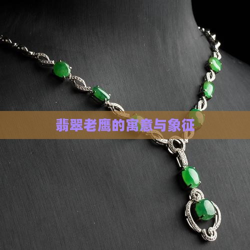 翡翠老鹰的寓意与象征