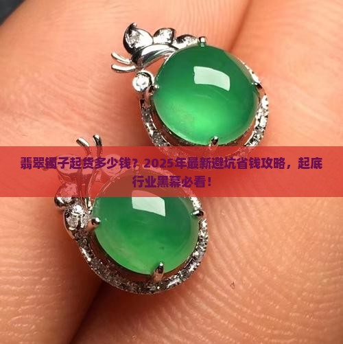 翡翠镯子起货多少钱
