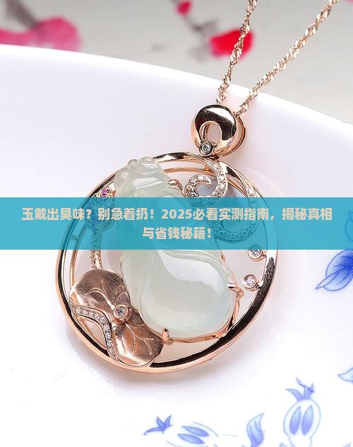 玉有一股臭味还能戴吗