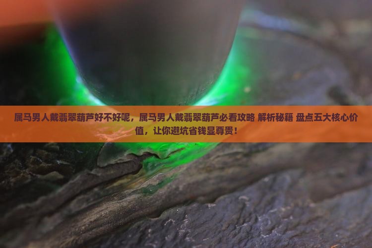 属马男人戴翡翠葫芦好不好呢