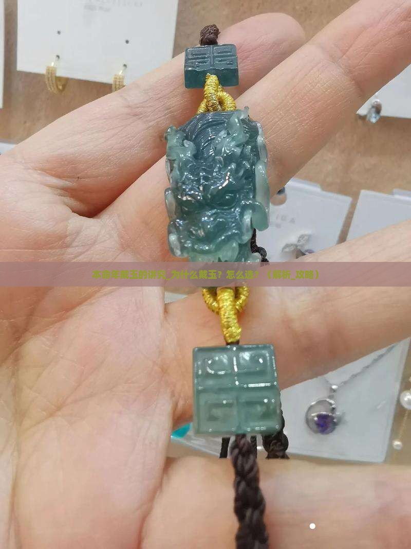 本命年戴玉的讲究