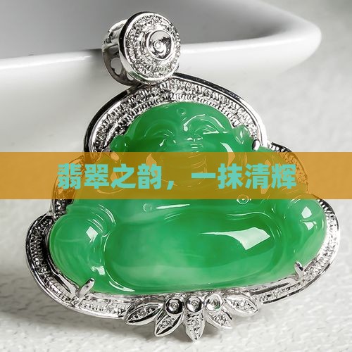 翡翠带着一抹绿