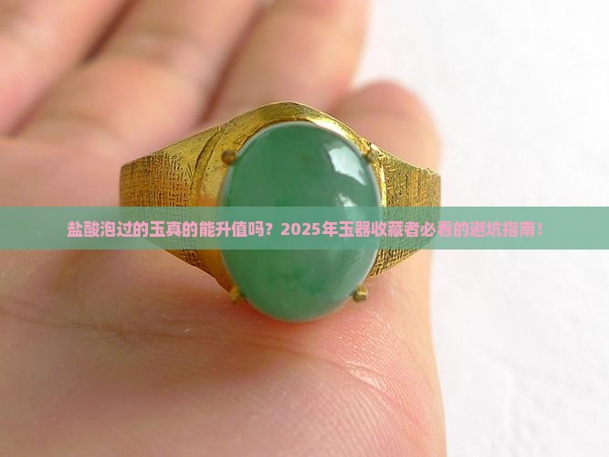 盐酸泡过的玉