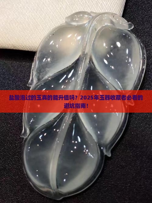 盐酸泡过的玉