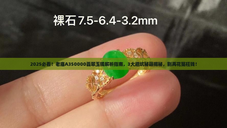 老庙A350000翡翠玉镯