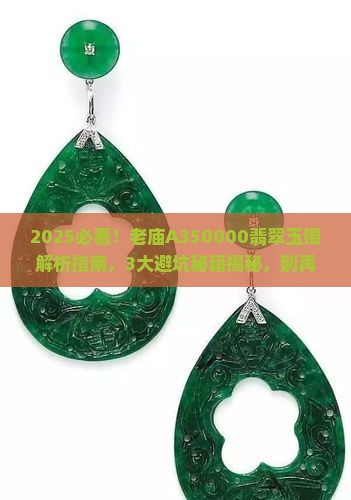 老庙A350000翡翠玉镯