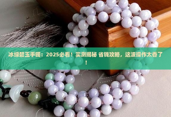 冰绿碧玉手镯