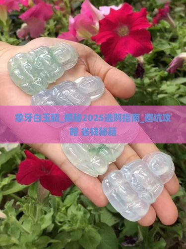 象牙白玉髓