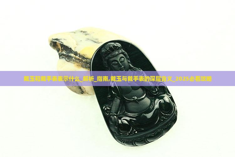 戴玉和戴手表表示什么