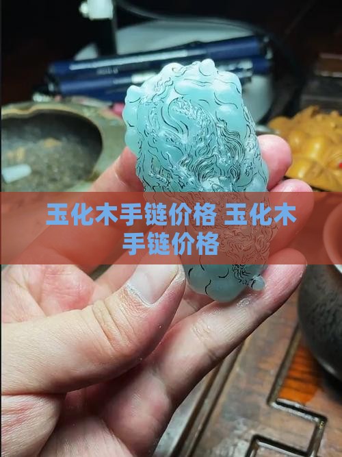 玉化木手链